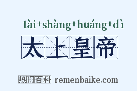 太上皇帝是什么意思的图片